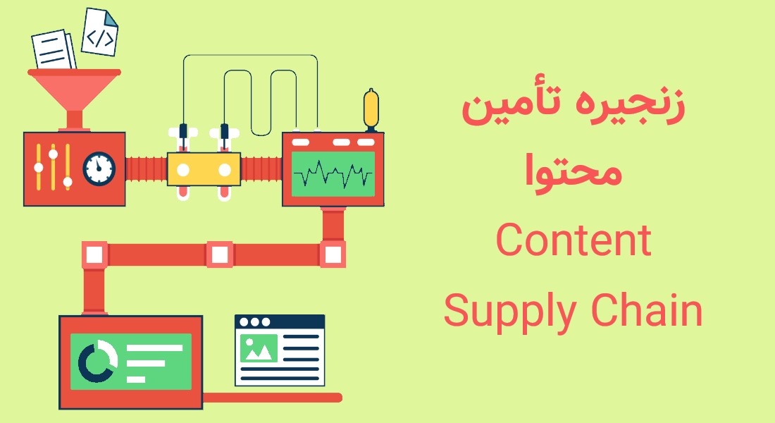 زنجیره تأمین محتوا (Content Supply Chain) چیست؟