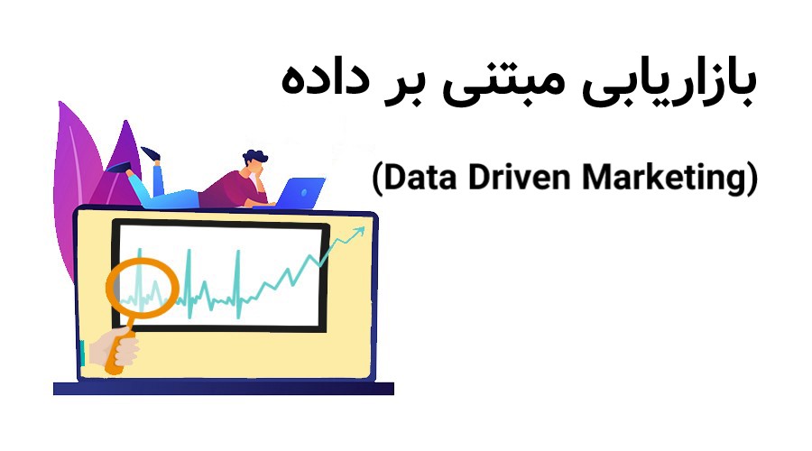 بازاریابی مبتنی بر داده (Data Driven Marketing) چیست؟