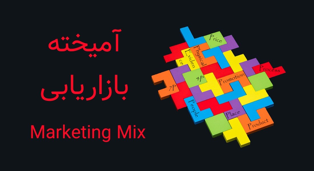 آمیخته بازاریابی (Marketing Mix) چیست؟