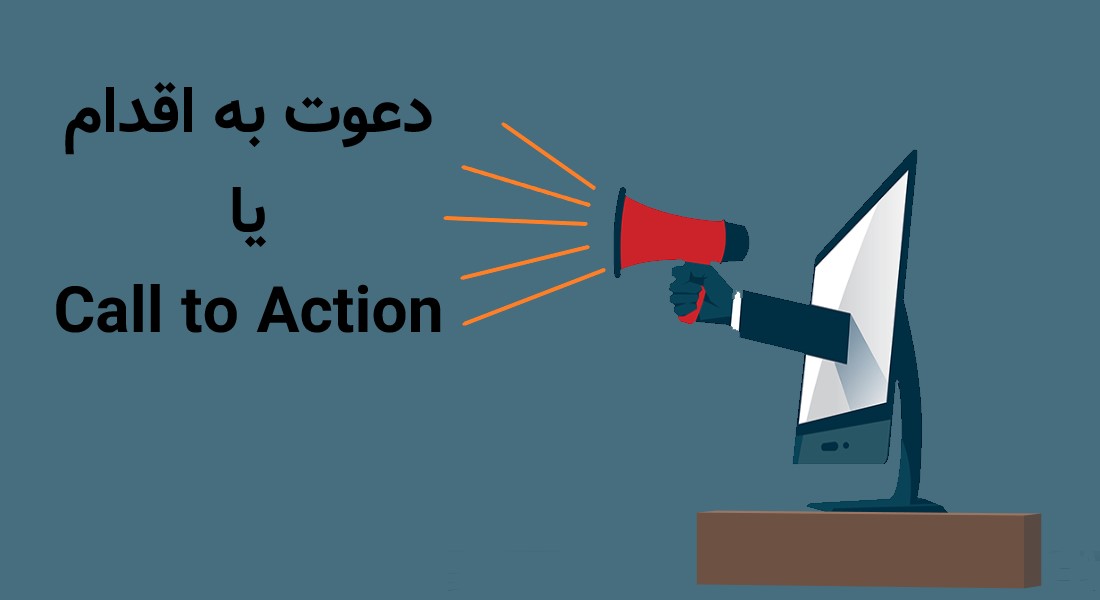 دعوت به اقدام (Call to Action) چیست؟