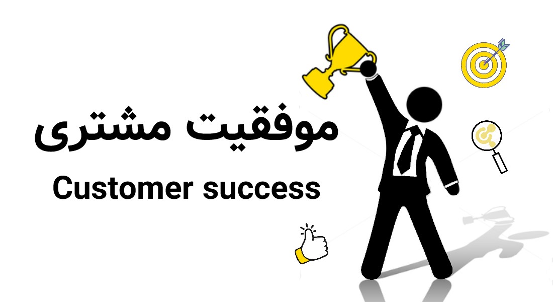 موفقیت مشتری (Customer success) چیست؟